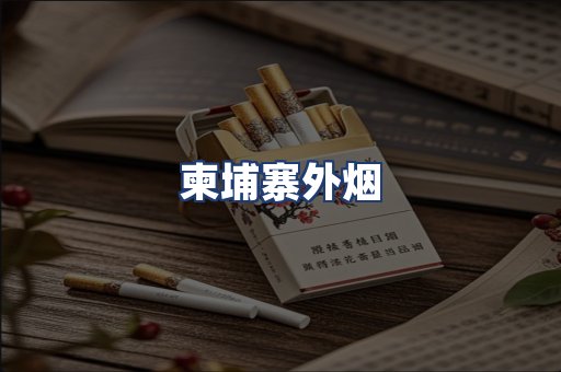 柬埔寨外烟